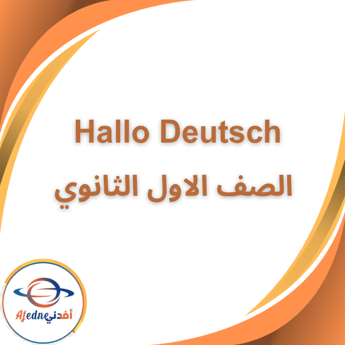 كتاب هالو لغة المانية الصف الاول الثانوي الفصل الاول 2026