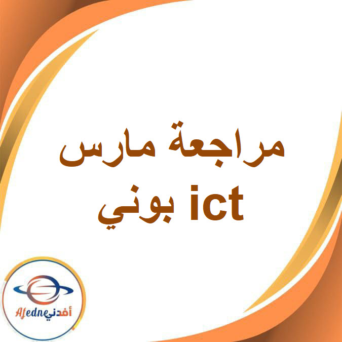 مراجعة مارس ict من بوني للأول الإعدادي الفصل الدراسي الثاني