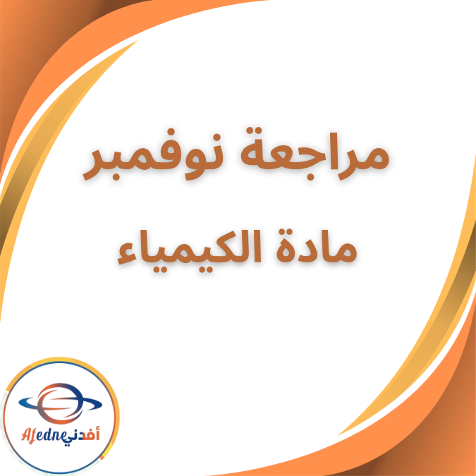 مراجعة نوفمبر كيمياء خالد صقر الثاني الثانوي الفصل الاول2026