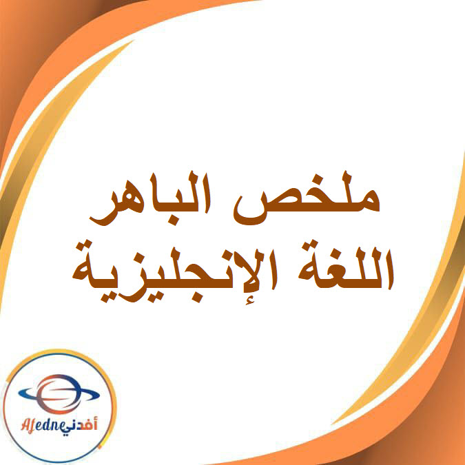 ملخص الوحدة الأولى كتاب الباهر في اللغة الإنجليزية للصف الرابع الفصل الدراسي الأول ملخص الوحدة الأولى كتاب الباهر في اللغة الإنجليزية للصف الرابع الفصل الدراسي الأول