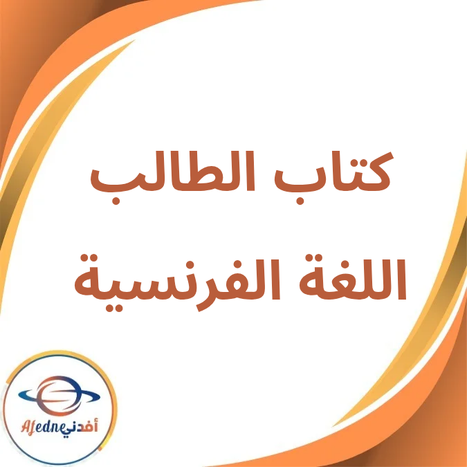 كتاب اللغة الفرنسية الثاني الثانوي الفصل الأول لعام 2026 كتاب اللغة الفرنسية الثاني الثانوي الفصل الأول لعام 2026
