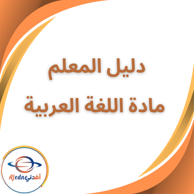 دليل المعلم في اللغة العربية KG2 الفصل الأول ٢٠٢٦ دليل المعلم في اللغة العربية KG2 الفصل الأول ٢٠٢٦