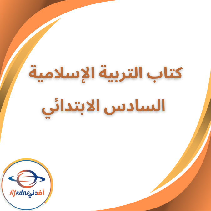 كتاب التربية الإسلامية السادس الإبتدائي الفصل الاول 2026 كتاب التربية الإسلامية السادس الإبتدائي الفصل الاول 2026