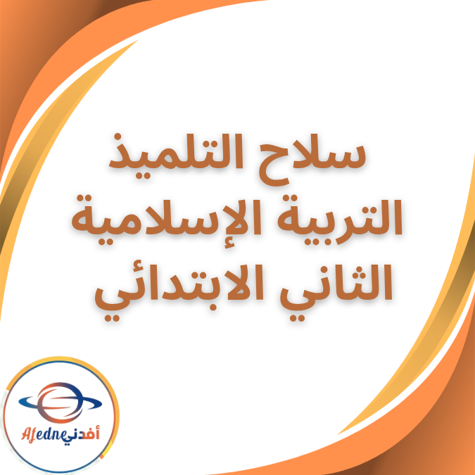 سلاح التلميذ التربية الإسلامية الصف الثاني الفصل الثاني