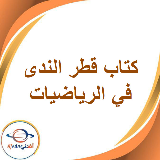 كتاب قطر الندى في الرياضيات للصف السادس الفصل الأول 2026