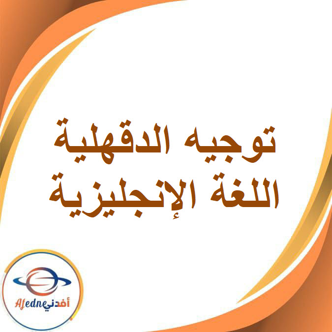 نموذج توجيه الدقهلية في اللغة الإنجليزية للصف الثالث الإعدادي الفصل الدراسي الأول
