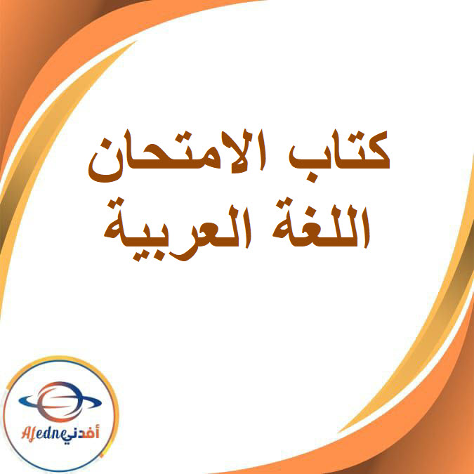 كتاب الإمتحان لغة عربية للصف الثاني الإعدادي الفصل الدراسي الثاني2026