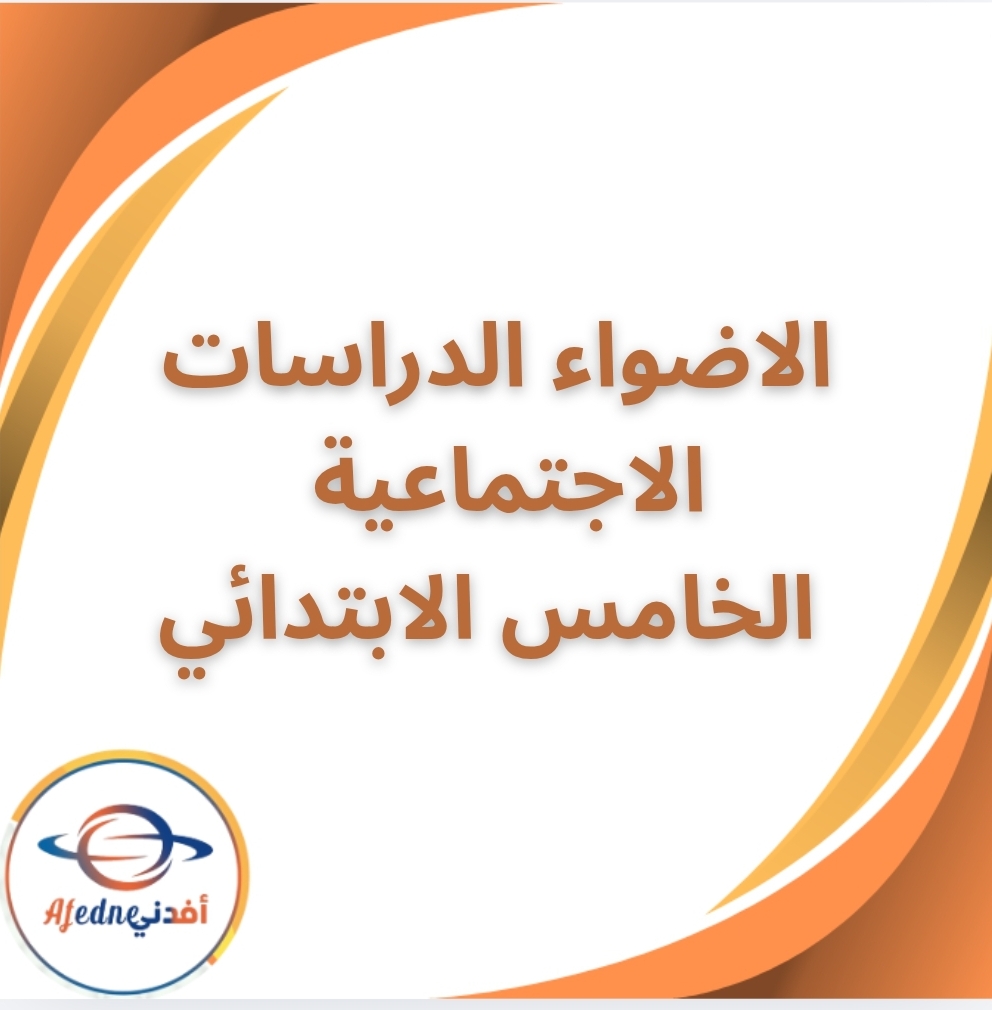 كتاب الأضواء في الدراسات الإجتماعية الصف الخامس الفصل الثاني