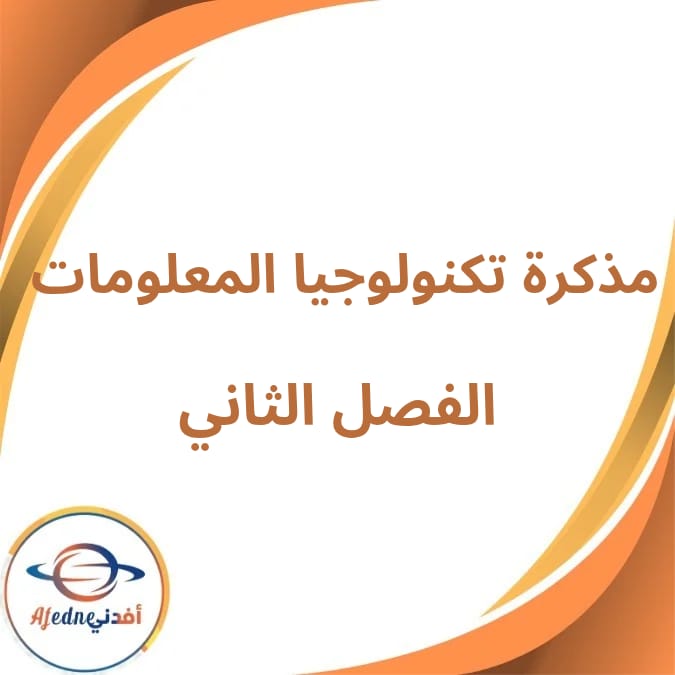 اختبارات مادة تكنولوجيا المعلومات وإجاباتها صف رابع فصل ثاني