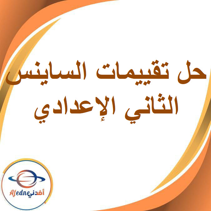 حل تقييمات الساينس للصف الثاني الإعدادي الفصل الدراسي الأول