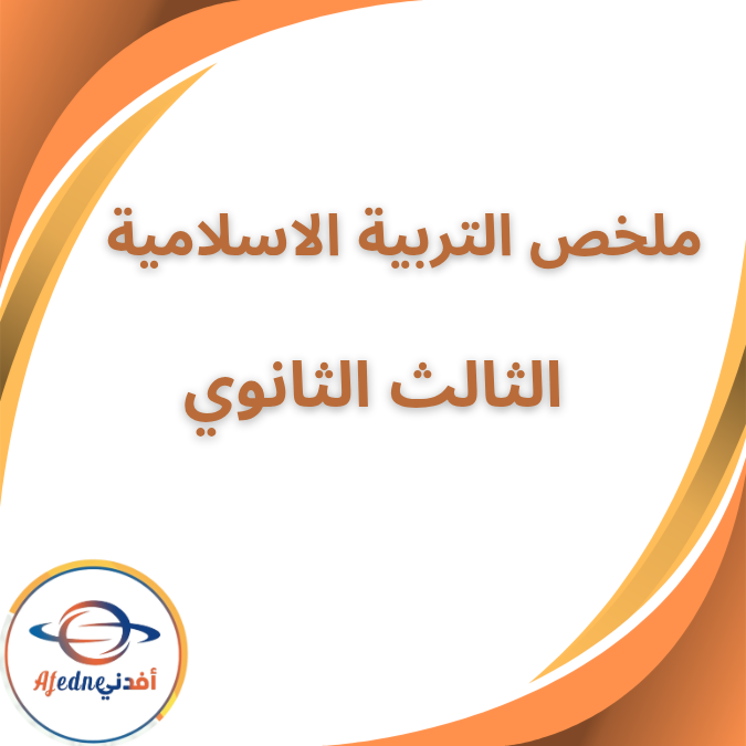 ملخص منهج مادة التربية الإسلامية الصف الثالث الثانوي