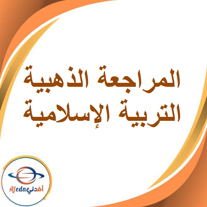 المراجعة الذهبية في مادة التربية الإسلامية للصف الرابع الإبتدائي الفصل الدراسي الأول