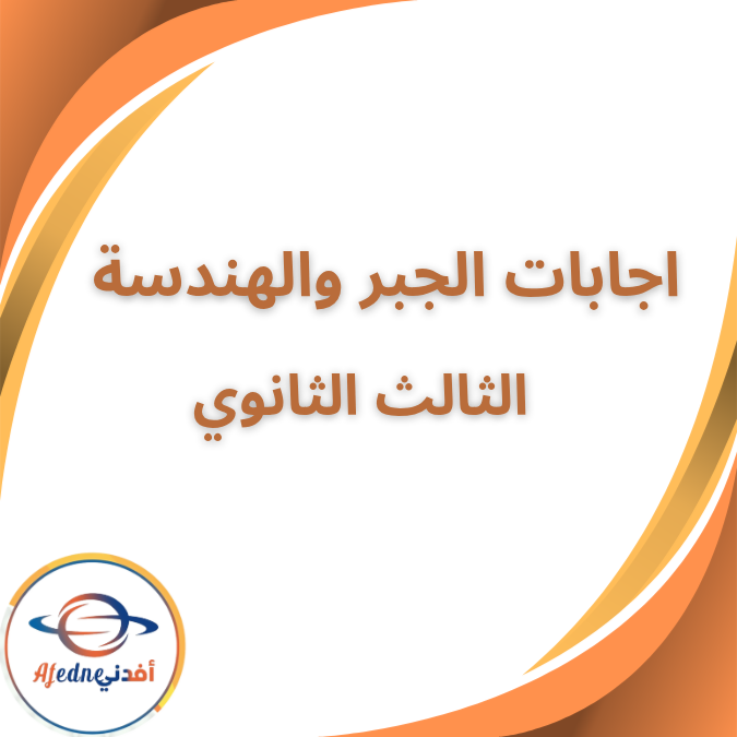 إجابات المعاصر في الجبر والهندسة الصف الثالث الثانوي 2026