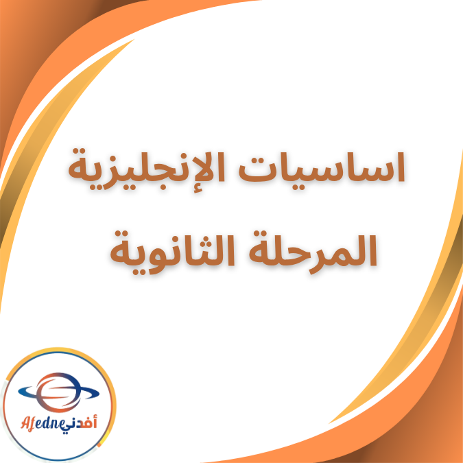 أساسيات اللغة الانجليزية لمرحلة الثانوية العامة 2026 أساسيات اللغة الانجليزية لمرحلة الثانوية العامة 2026