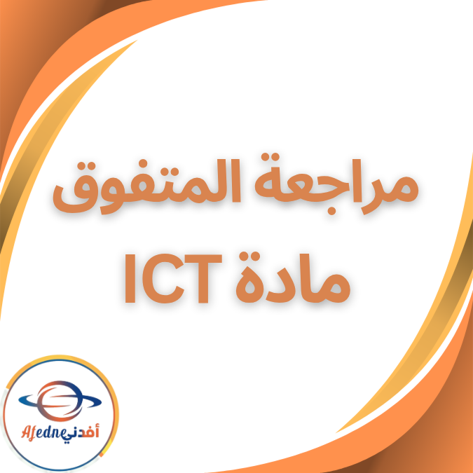 مراجعة المتفوق ICT الصف الاول الاعدادي الفصل الثاني