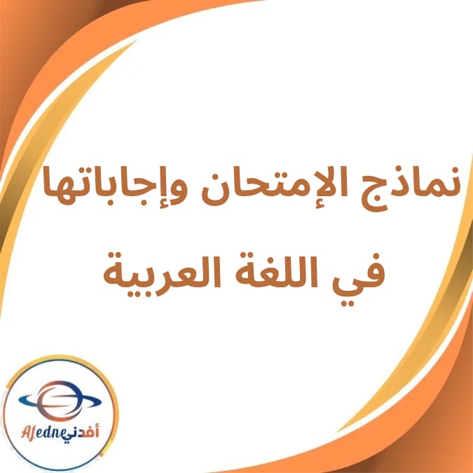 نماذج كتاب الإمتحان وإجاباتها لغة عربية ثالث إعدادى فصل ثانى نماذج كتاب الإمتحان وإجاباتها لغة عربية ثالث إعدادى فصل ثانى