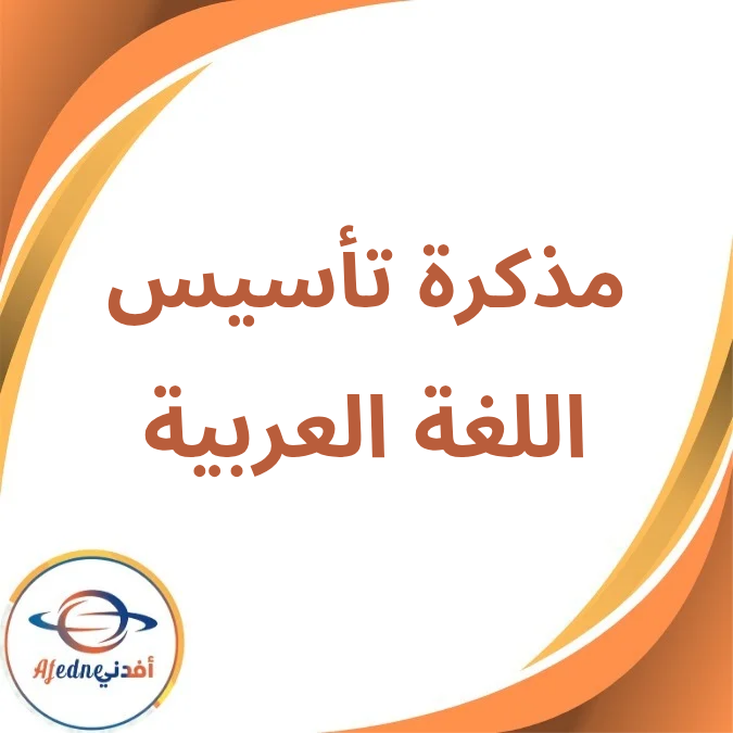 مذكرة تأسيس الطفل قراءة وكتابة اللغة العربية KG1،KG2 عام 2026 مذكرة تأسيس الطفل قراءة وكتابة اللغة العربية KG1،KG2 عام 2026