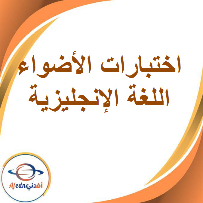 اختبارات الأضواء فى اللغة الإنجليزية للصف الثالث الإعدادى الفصل الدراسي الأول