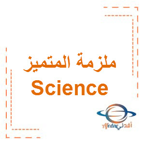 ملزمة المتميز Science الصف الخامس الفصل الأول