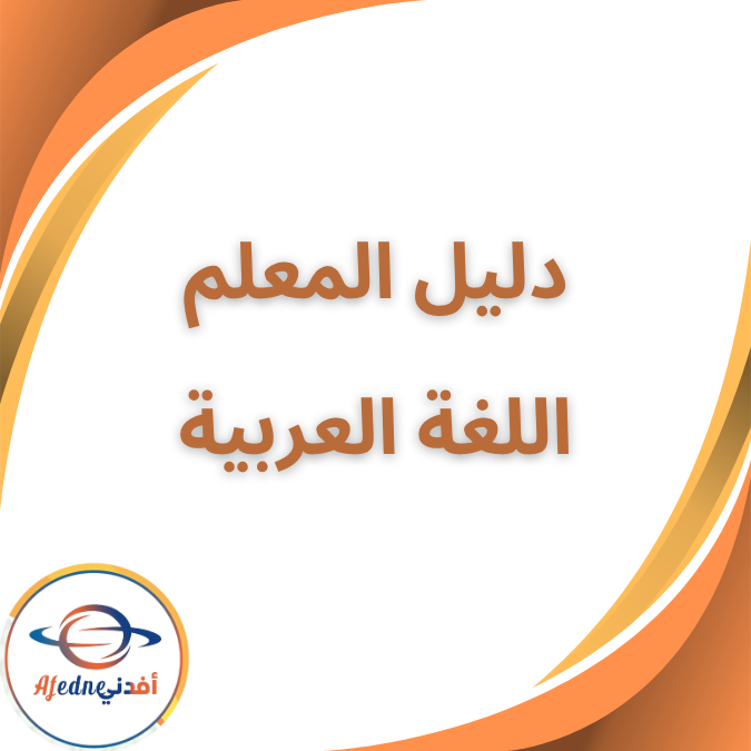 دليل المعلم لغة عربية الثاني الإبتدائي الفصل الأول 2026 دليل المعلم لغة عربية الثاني الإبتدائي الفصل الأول 2026