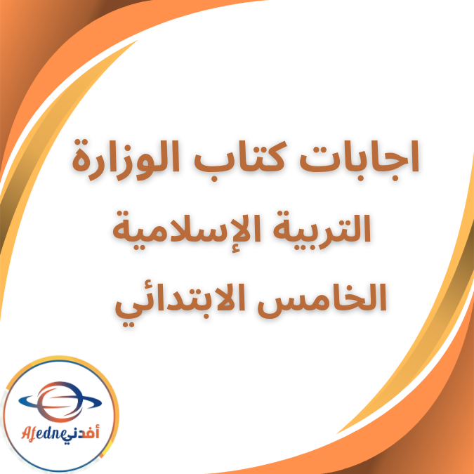 اجابات كتاب الوزارة تربية اسلامية الصف الخامس الفصل الثاني