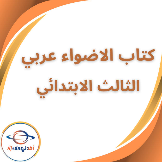 كتاب الاضواء لغة عربية الثالث الابتدائي الفصل الثاني 2026