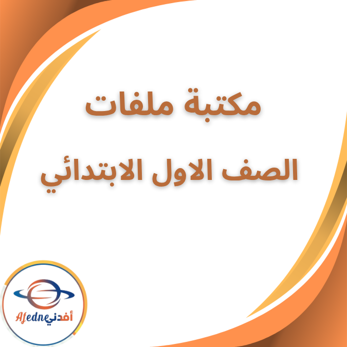 مكتبة ملفات الصف الاول الابتدائي الفصل الاول 2026