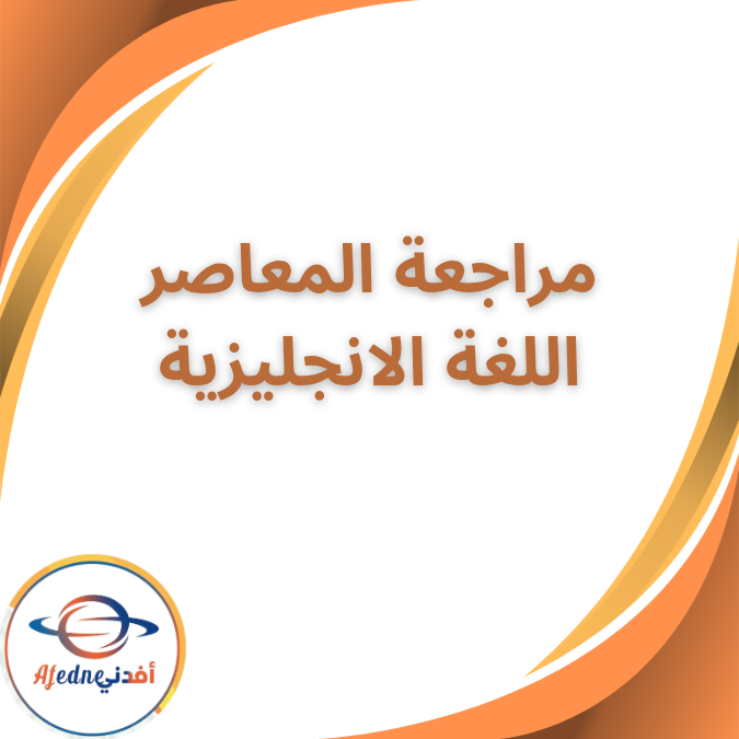 مراجعة المعاصر النهائية الإنجليزية الثاني الثانوي الفصل الأول