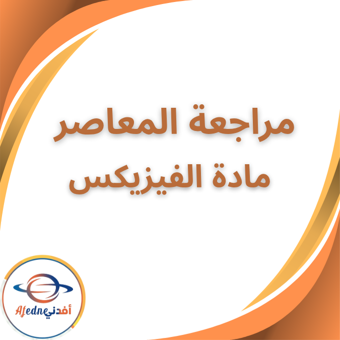مراجعة المعاصر نوفمبر فيزكس الصف الثاني الثانوي الفصل الاول