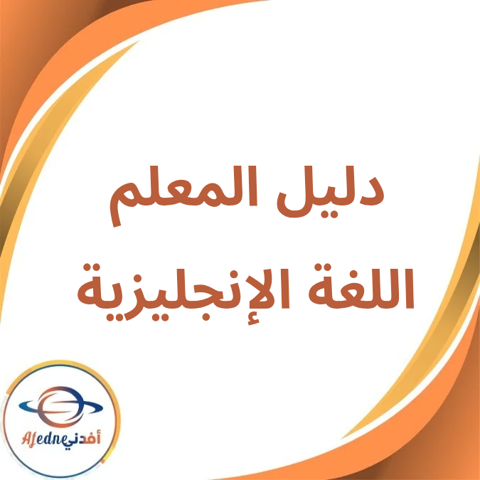دليل المعلم اللغة الإنجليزية خامس إبتدائي فصل أول لعام 2026 دليل المعلم اللغة الإنجليزية خامس إبتدائي فصل أول لعام 2026