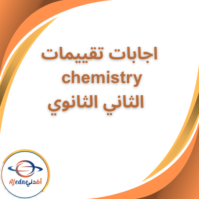 اجابات تقييمات chemistry الصف الثاني الثانوي الفصل الاول