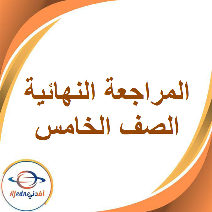 المراجعة النهائية الصف الخامس الفصل الدراسي الأول2026