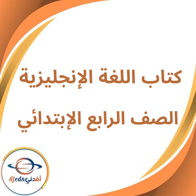 كتاب اللغة الإنجليزية الرابع الإبتدائي الفصل الأول لعام 2026 كتاب اللغة الإنجليزية الرابع الإبتدائي الفصل الأول لعام 2026