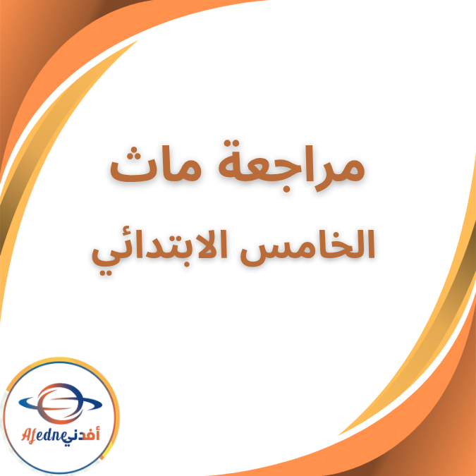 مراجعة الماث الوحدة السابعة الخامس الابتدائي الفصل الثاني