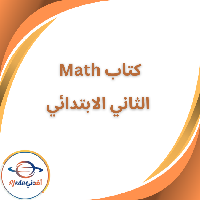 كتاب math للصف الثاني الإبتدائي الفصل الأول ٢٠٢٦ كتاب math للصف الثاني الإبتدائي الفصل الأول ٢٠٢٦