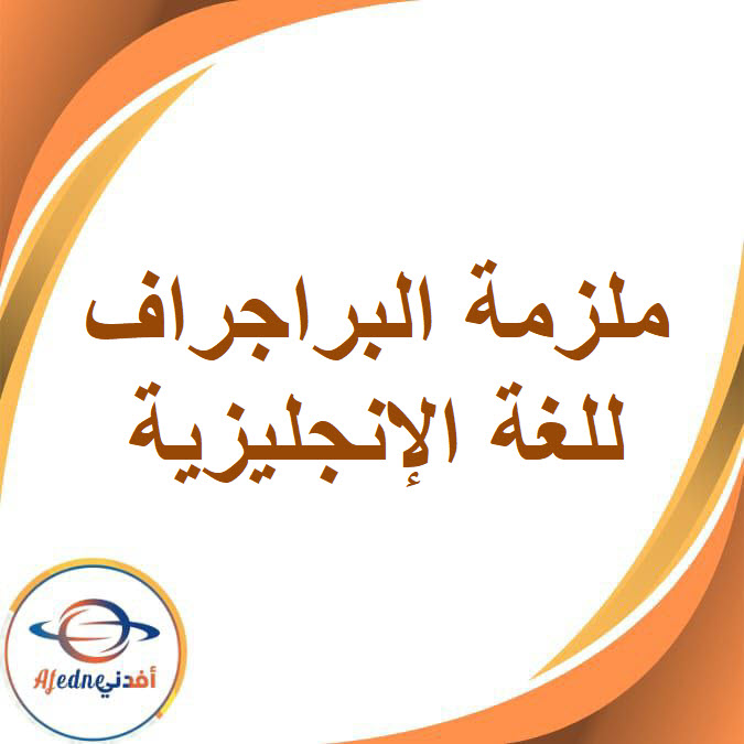 ملزمة البراجراف في اللغة الإنجليزية للصف السادس الفصل الدراسى الثاني