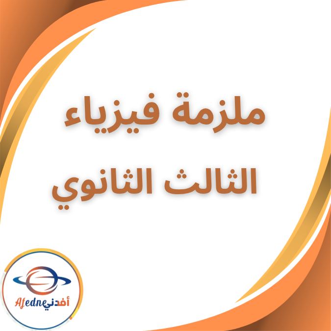 ملزمة المهندس في الفيزياء الصف الثاني الثانوي الفصل الاول