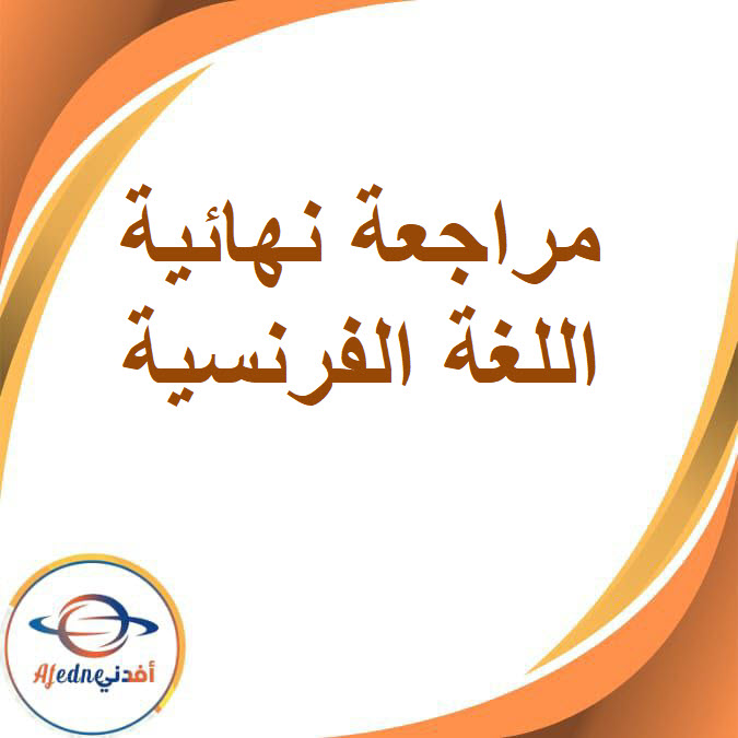المراجعة النهائية في اللغة الفرنسية للصف الأول الإعدادي الفصل الدراسي الأول