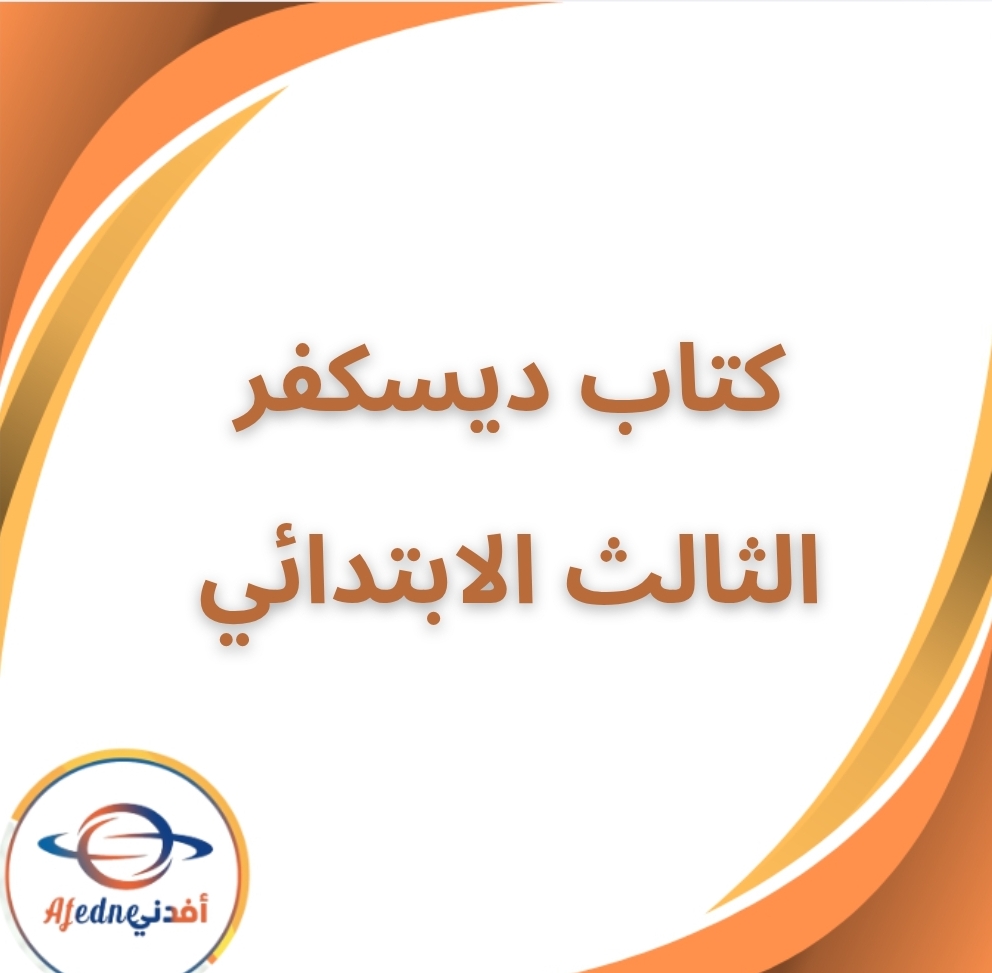 كتاب ديسكفر الصف الثالث الإبتدائى الفصل الثاني 2026
