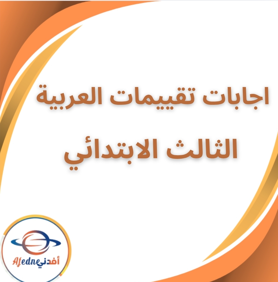 اجابات تقييمات اللغة العربية الثالث الابتدائي الفصل الثاني