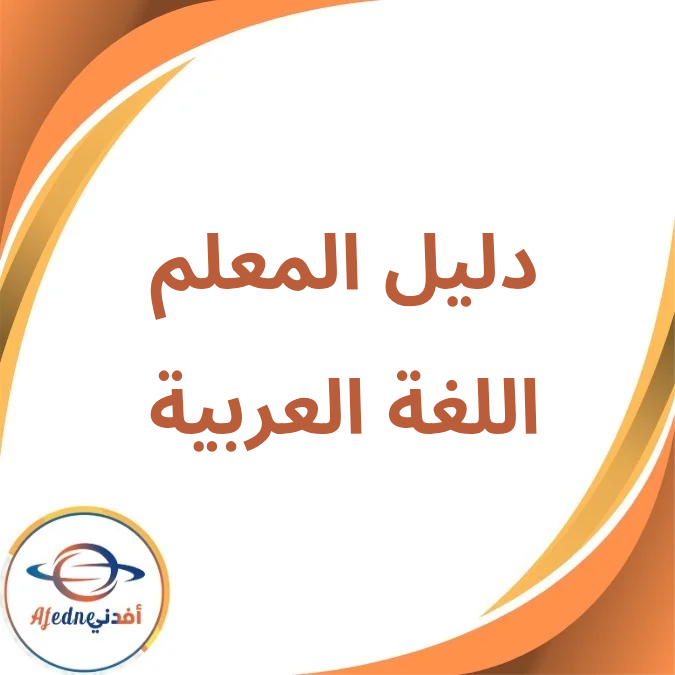 دليل المعلم اللغة العربية خامس إبتدائي فصل أول لعام 2026 دليل المعلم اللغة العربية خامس إبتدائي فصل أول لعام 2026