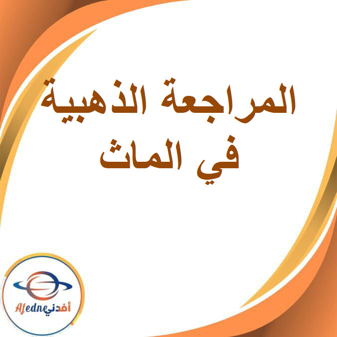 المراجعة الذهبية في الماث للصف الرابع الفصل الدراسي الأول