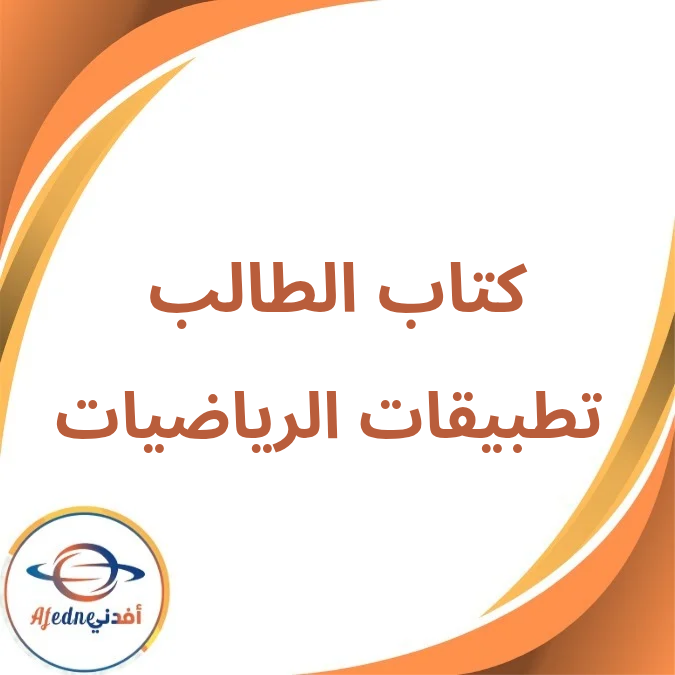 كتاب تطبيقات الرياضيات الثاني الثانوي العلمي فصل أول 2026 كتاب تطبيقات الرياضيات الثاني الثانوي العلمي فصل أول 2026
