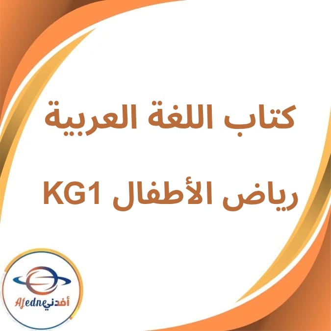 كتاب اللغة العربية المدرسي KG1 الفصل الدراسي الأول لعام 2026 كتاب اللغة العربية المدرسي KG1 الفصل الدراسي الأول لعام 2026