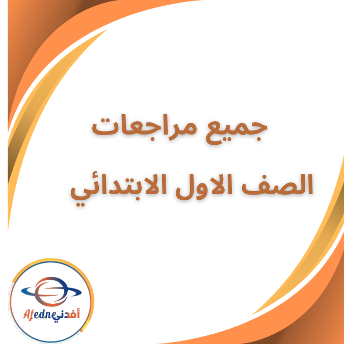 جميع مراجعات الصف الاول الابتدائي الفصل الاول 2026