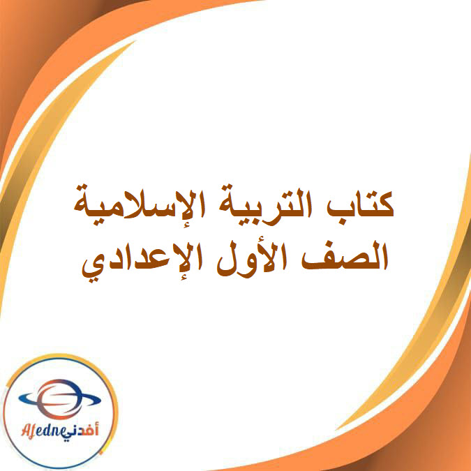 كتاب مادة التربية الإسلامية الصف الأول الإعدادي الفصل الدراسي الثاني2026