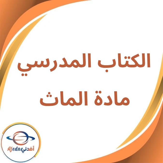 كتاب الماث الصف الأول الإعدادي الفصل الأول لعام 2026 كتاب الماث الصف الأول الإعدادي الفصل الأول لعام 2026