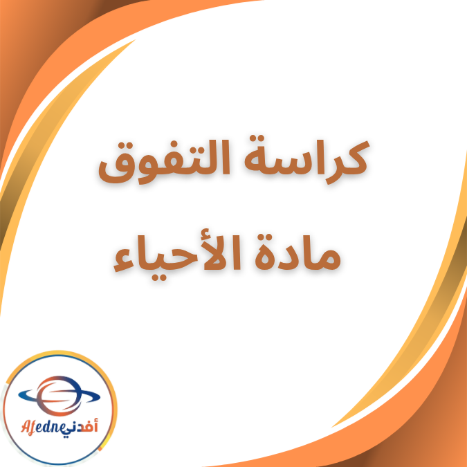 كراسة التفوق ليلة الامتحان في الأحياء للصف الثالث الثانوي كراسة التفوق ليلة الامتحان في الأحياء للصف الثالث الثانوي