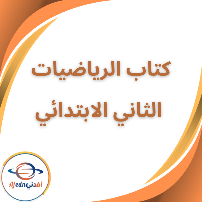 كتاب الرياضيات للصف الثاني الإبتدائي الفصل الاول 2026 كتاب الرياضيات للصف الثاني الإبتدائي الفصل الاول 2026