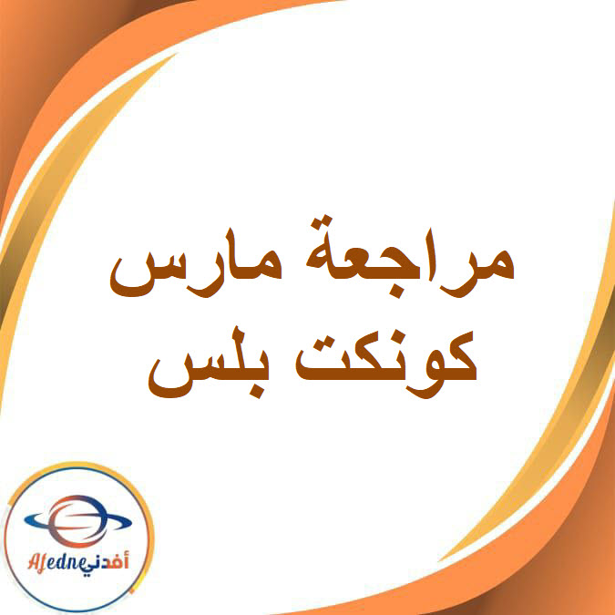 مراجعة استيب أهيد لمارس لكونكت بلس الصف الرابع الفصل الدراسي الثاني